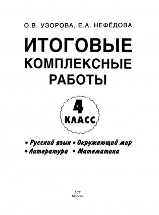 Итоговые комплексные работы. 4 класс. Русский язык. Окружающий мир. Литература. Математика. ФГОС фото книги 3
