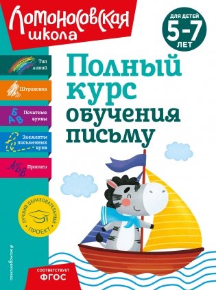Полный курс обучения письму: для детей 5-7 лет фото книги