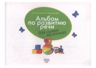 Альбом по развитию речи для самых маленьких фото книги 2