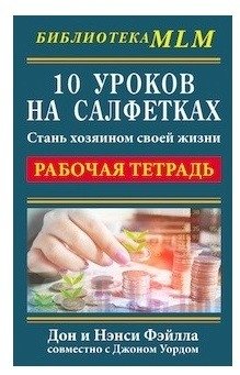 10 уроков на салфетках. Стань хозяином своей жизни фото книги