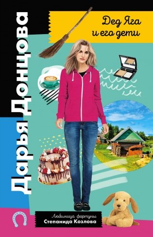 Дед Яга и его дети фото книги