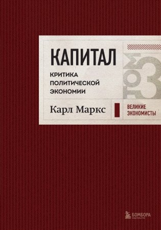 Капитал: критика политической экономии. Том 3 Бордовый фото книги