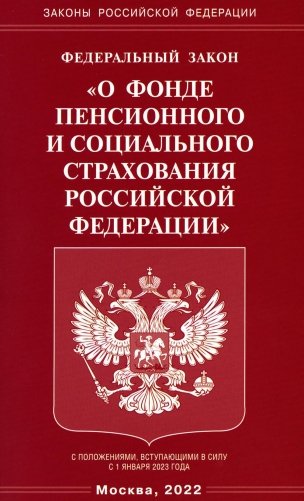 ФЗ "О фонде пенсионного и социального страхования РФ" фото книги