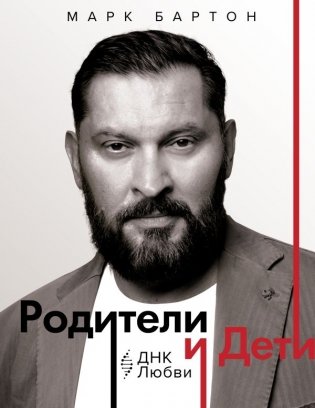 Родители и дети: ДНК Любви фото книги