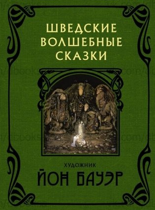 Шведские волшебные сказки фото книги