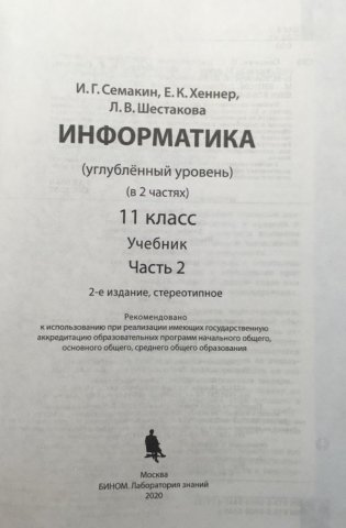 Информатика. 11 класс. Учебное пособие. Углубленный уровень. В 2 частях. Часть 2. ФГОС фото книги 3