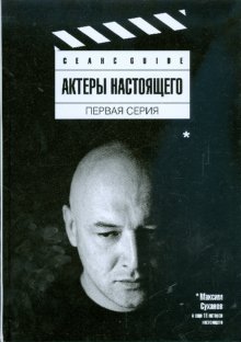 Актеры настоящего. Первая серия фото книги