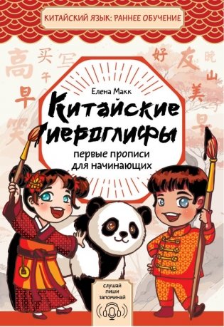 Китайские иероглифы: первые прописи для начинающих фото книги