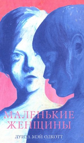 Маленькие женщины фото книги