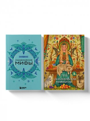 Комплект из книги и раскраски. Скандинавские мифы фото книги