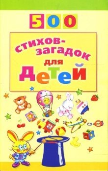 500 стихов-загадок для детей фото книги