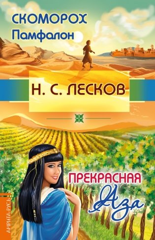 Скоморох Памфалон. Прекрасная Аза фото книги