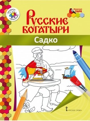 Книжка-раскраска. Садко фото книги