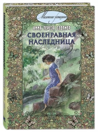 Своенравная наследница фото книги
