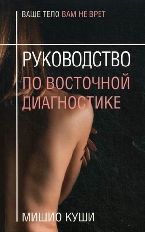 Руководство по восточной диагностике фото книги