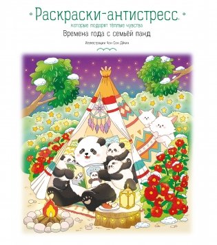 Времена года с семьей панд. Раскраски-антистресс, которые подарят теплые чувства фото книги