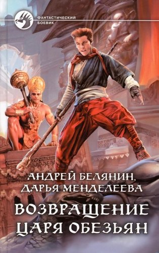 Возвращение царя обезьян: фантастический роман фото книги
