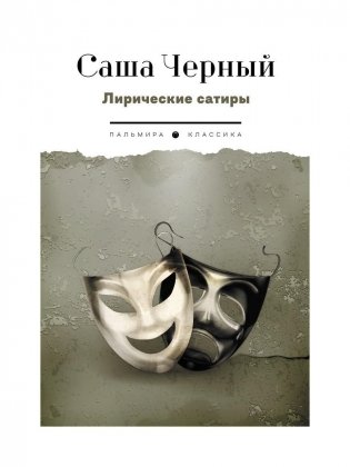 Лирические сатиры фото книги