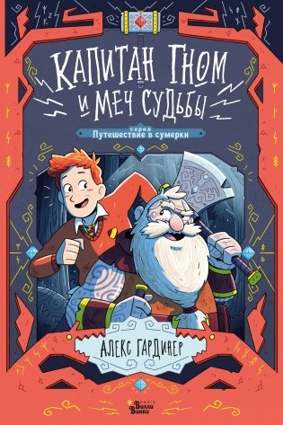Капитан Гном и Меч Судьбы фото книги