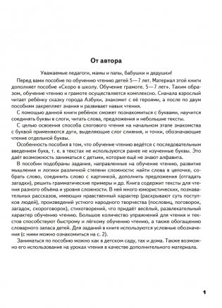 Скоро в школу. Обучение чтению. 5–7 лет фото книги 2