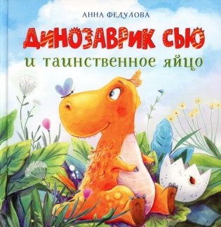Динозаврик Сью и таинственное яйцо: сказка фото книги