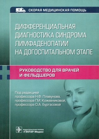 Дифференциальная диагностика синдрома лимфаденопатии на догоспитальном этапе. Руководство для врачей и фельдшеров фото книги