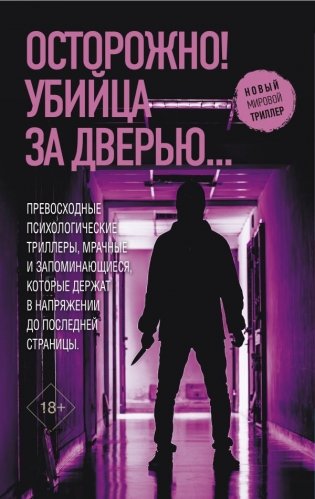 Осторожно! Убийца за дверью... фото книги