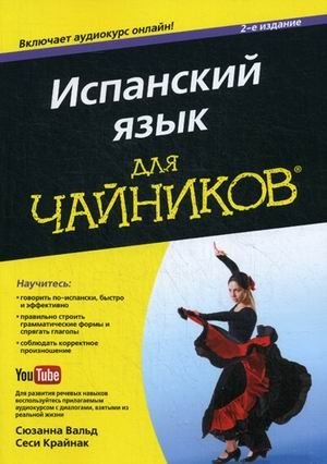 Испанский язык для "чайников". Учебное пособие фото книги