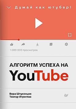 Алгоритм успеха на Youtube. Думай как ютубер! фото книги