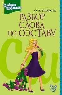 Разбор слова по составу: Словарик школьника фото книги