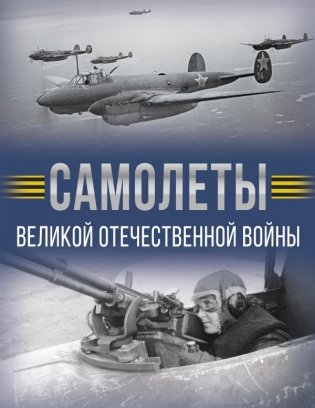 Самолеты Великой Отечественной войны фото книги
