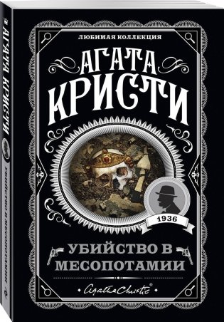 Убийство в Месопотамии фото книги 2