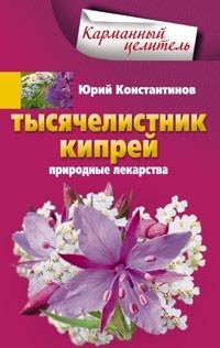 Тысячелистник, кипрей. Природные лекарства фото книги