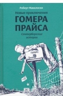 Новые приключения Гомера Прайса. Сентербергские истории фото книги