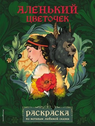 Аленький цветочек. Раскраска фото книги