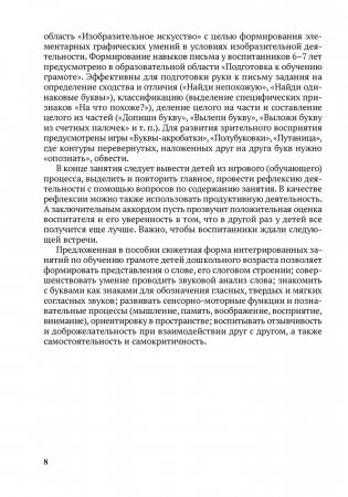 Конспекты интегрированных занятий по обучению грамоте. 5—7 лет фото книги 7