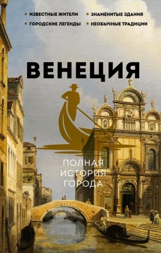 Венеция. Полная история города фото книги