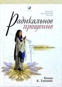 Радикальное прощение. Освободи пространство для чуда фото книги