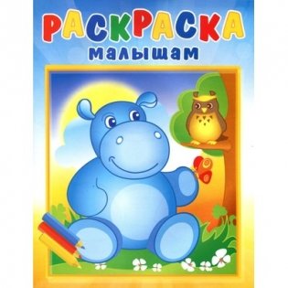 Раскраска малышам. Бегемотик и сова. РМА-2 фото книги