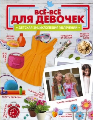 Все-все для девочек фото книги