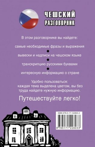 Чешский разговорник фото книги 2