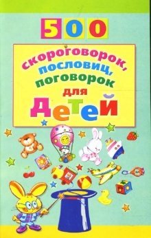 500 скороговорок, пословиц, поговорок фото книги