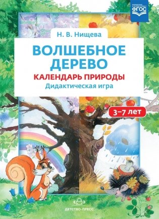 Волшебное дерево. Календарь природы. Дидактическая игра. 3-7 лет фото книги