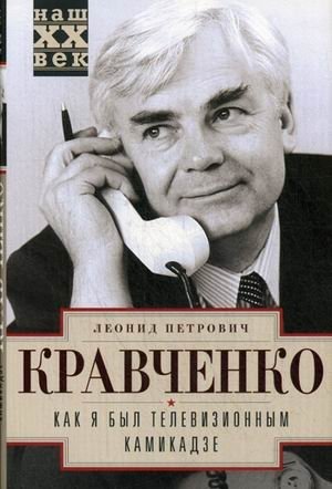 Как я был телевизионным камикадзе фото книги