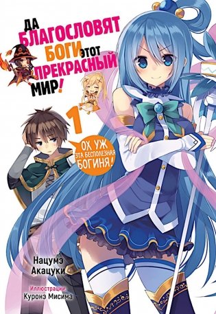 Да благословят боги этот прекрасный мир! Кн. 1 фото книги