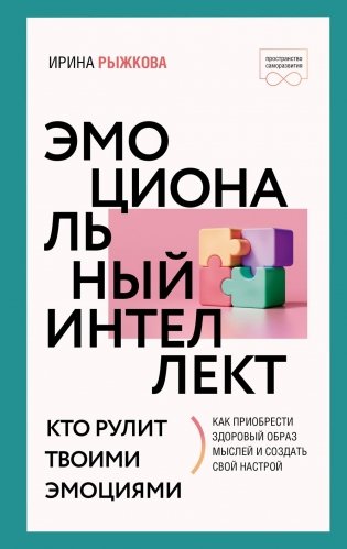 Эмоциональный интеллект: кто рулит твоими эмоциями фото книги