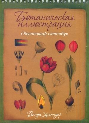 Ботаническая иллюстрация. Обучающий скетчбук фото книги