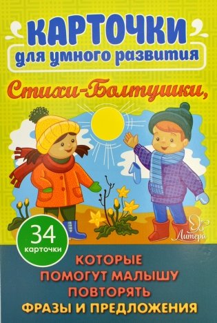 Карточки для умного развития. Стихи-Болтушки, которые помогут малышу повторять фразы и предложения. 34 карточки фото книги