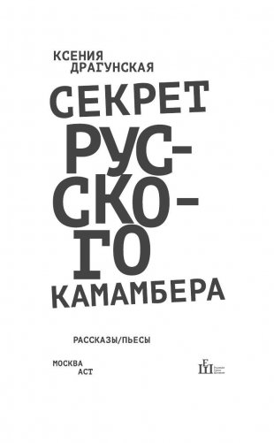 Секрет русского камамбера фото книги 3