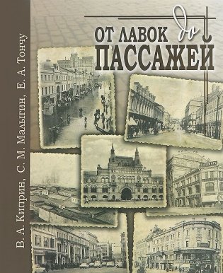 От лавок до пассажей фото книги